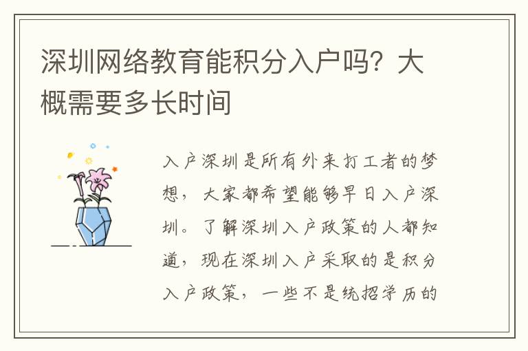 深圳網絡教育能積分入戶嗎？大概需要多長時間