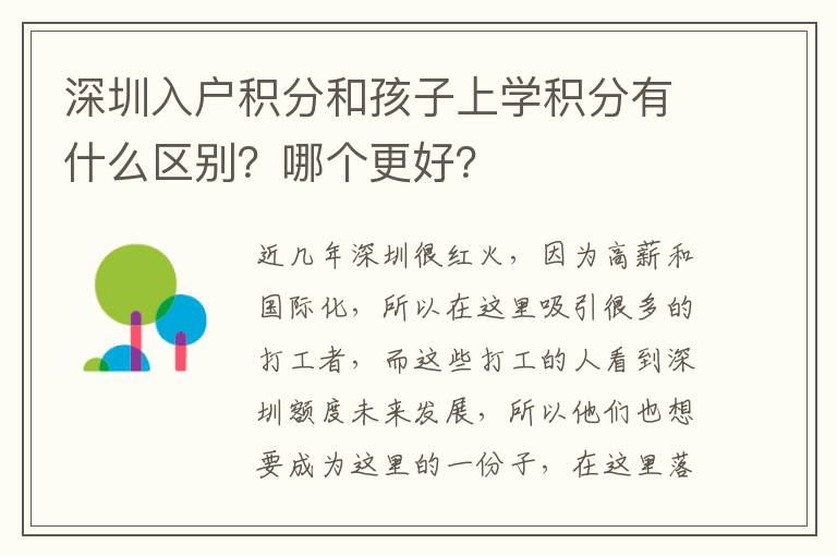 深圳入戶積分和孩子上學積分有什么區別？哪個更好？