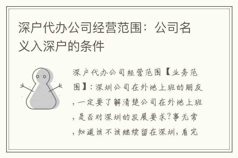深戶代辦公司經營范圍：公司名義入深戶的條件