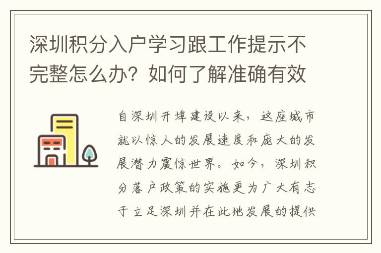 深圳積分入戶學習跟工作提示不完整怎么辦？如何了解準確有效的信息