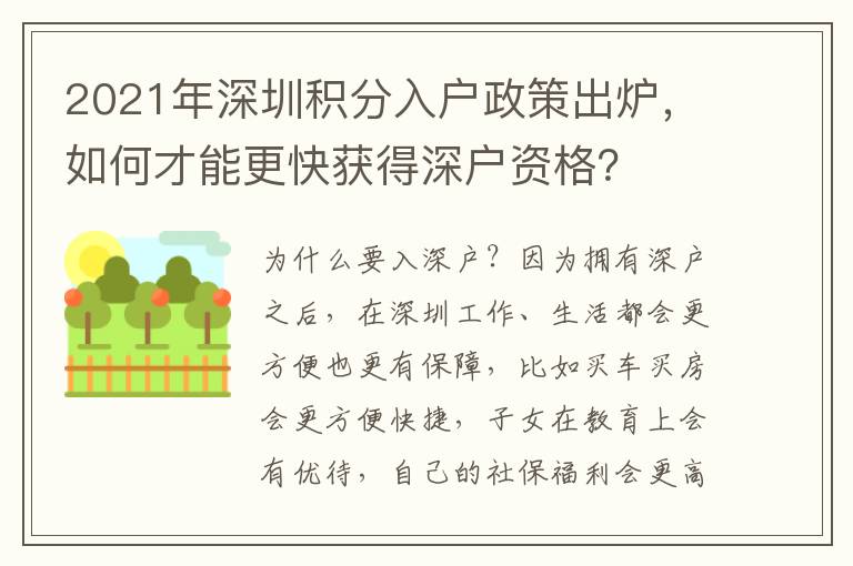 2021年深圳積分入戶政策出爐，如何才能更快獲得深戶資格？