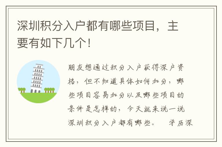深圳積分入戶都有哪些項目，主要有如下幾個！