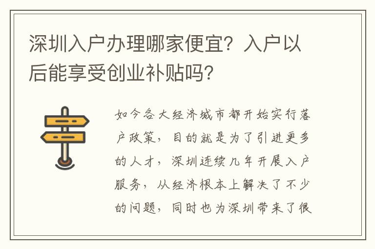 深圳入戶辦理哪家便宜？入戶以后能享受創業補貼嗎？