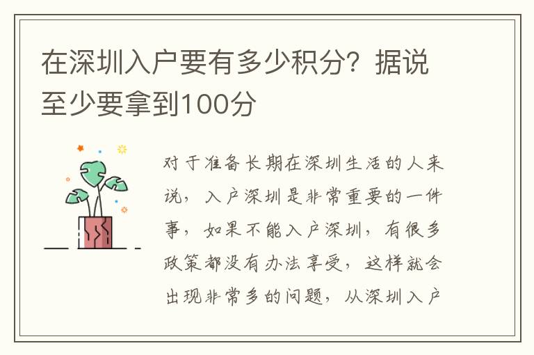 在深圳入戶要有多少積分？據說至少要拿到100分