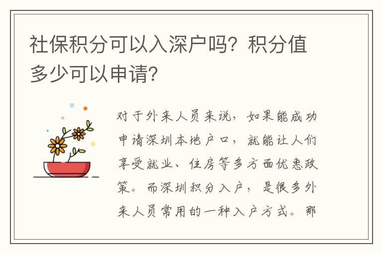 社保積分可以入深戶嗎？積分值多少可以申請(qǐng)？