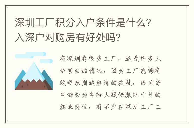 深圳工廠積分入戶條件是什么？入深戶對(duì)購(gòu)房有好處嗎？