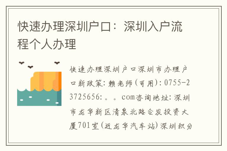 快速辦理深圳戶口：深圳入戶流程個人辦理