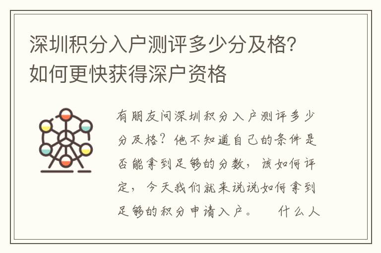 深圳積分入戶測評多少分及格？如何更快獲得深戶資格