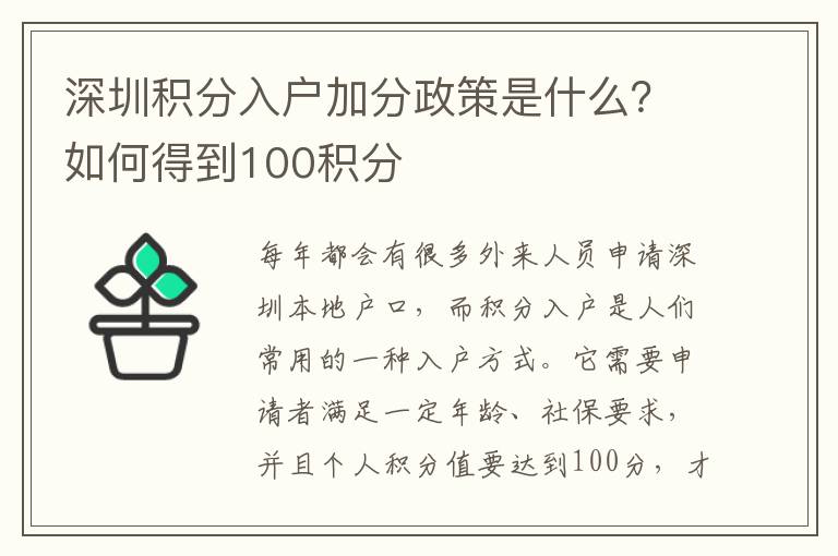 深圳積分入戶加分政策是什么？如何得到100積分