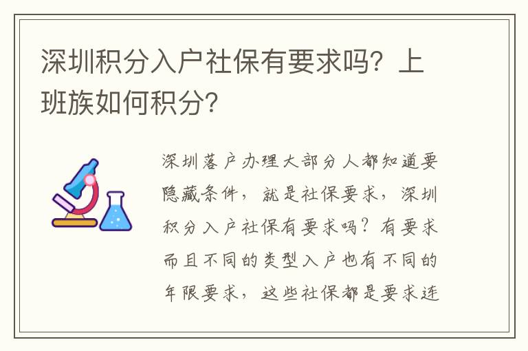 深圳積分入戶社保有要求嗎？上班族如何積分？