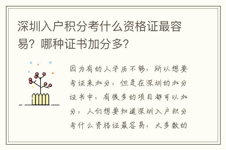 深圳入戶積分考什么資格證最容易？哪種證書加分多？