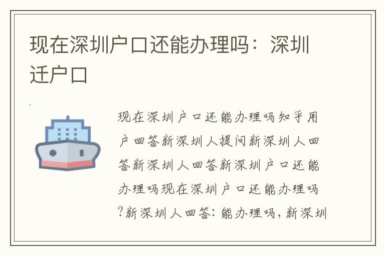現在深圳戶口還能辦理嗎：深圳遷戶口