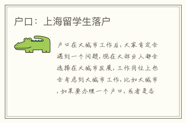 戶口：上海留學生落戶