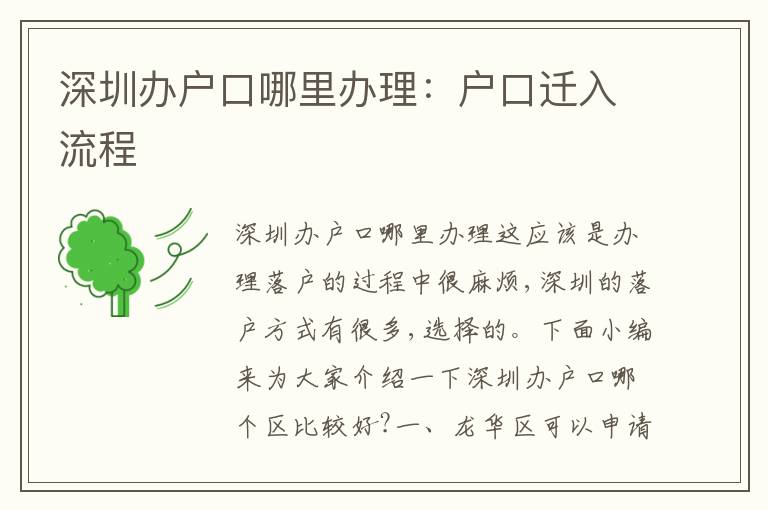 深圳辦戶口哪里辦理：戶口遷入流程
