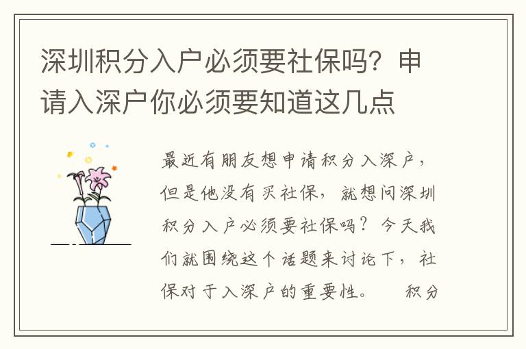 深圳積分入戶必須要社保嗎？申請入深戶你必須要知道這幾點