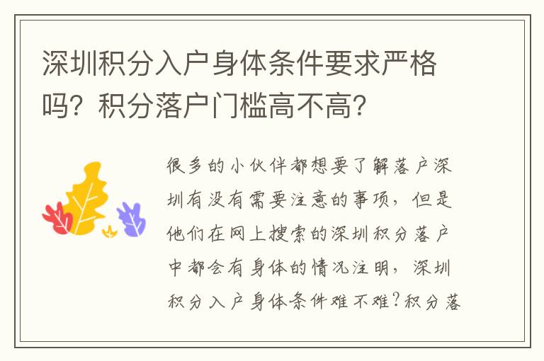 深圳積分入戶身體條件要求嚴格嗎？積分落戶門檻高不高？