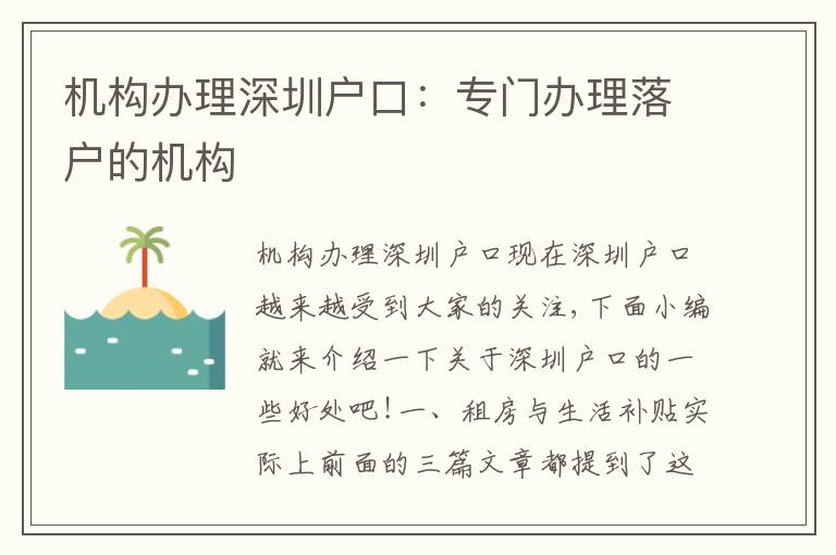 機構辦理深圳戶口：專門辦理落戶的機構