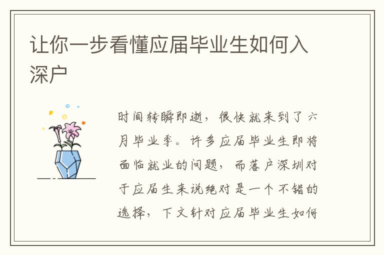 讓你一步看懂應屆畢業生如何入深戶