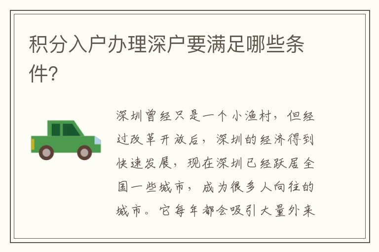 積分入戶辦理深戶要滿足哪些條件？