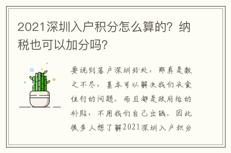 2021深圳入戶積分怎么算的？納稅也可以加分嗎？