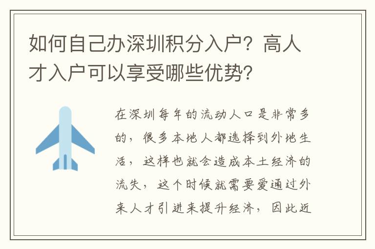 如何自己辦深圳積分入戶？高人才入戶可以享受哪些優勢？