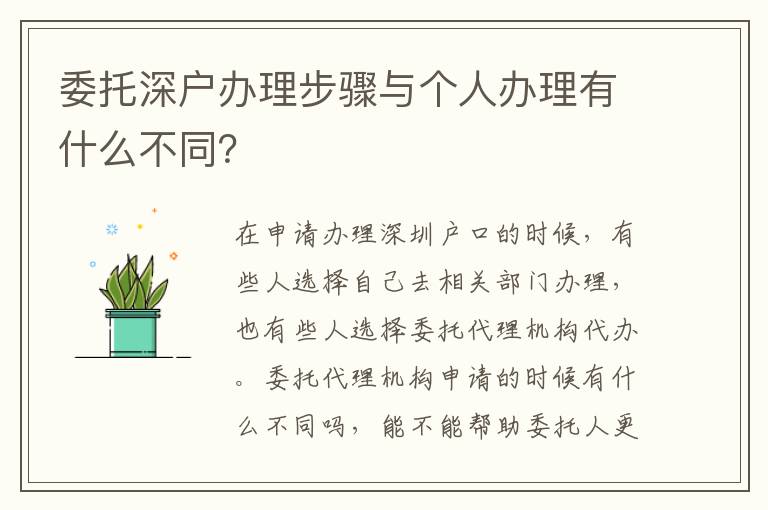 委托深戶辦理步驟與個(gè)人辦理有什么不同？