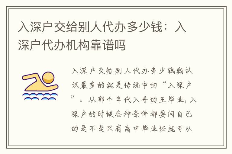 入深戶交給別人代辦多少錢：入深戶代辦機構靠譜嗎