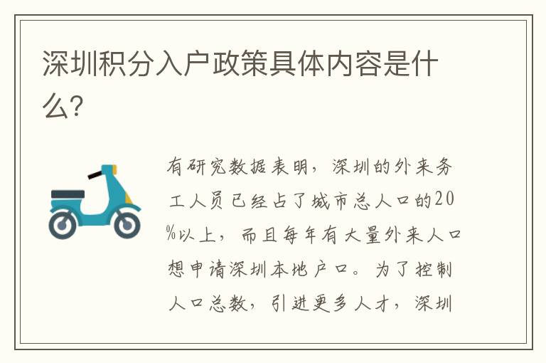 深圳積分入戶政策具體內容是什么？
