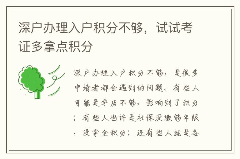 深戶辦理入戶積分不夠，試試考證多拿點積分