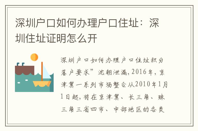 深圳戶口如何辦理戶口住址：深圳住址證明怎么開
