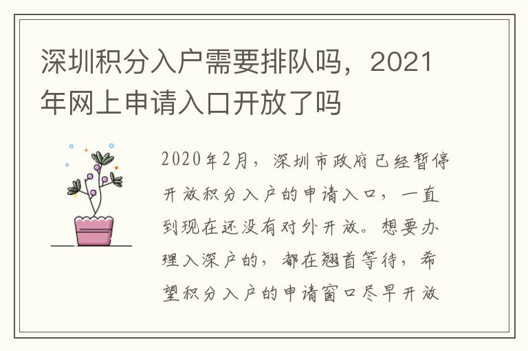深圳積分入戶需要排隊嗎，2021年網上申請入口開放了嗎