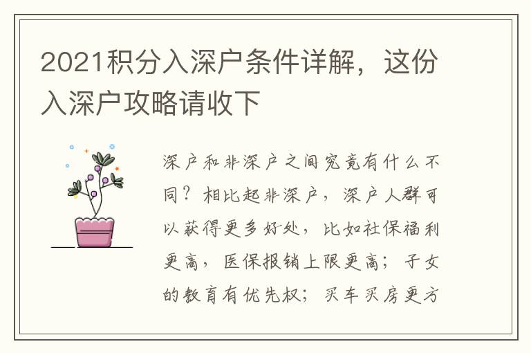 2021積分入深戶條件詳解，這份入深戶攻略請收下