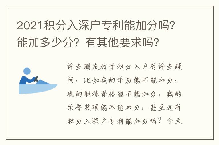 2021積分入深戶專利能加分嗎？能加多少分？有其他要求嗎？