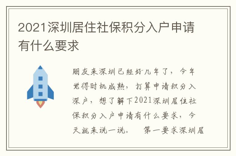 2021深圳居住社保積分入戶申請有什么要求