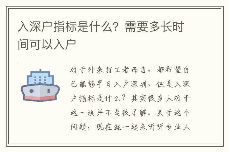 入深戶指標是什么？需要多長時間可以入戶