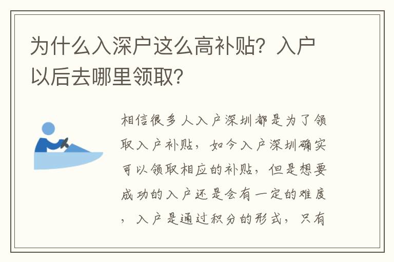 為什么入深戶這么高補貼？入戶以后去哪里領取？