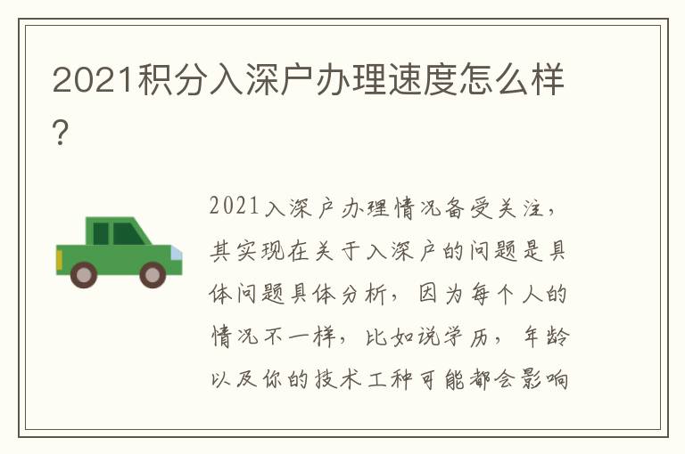2021積分入深戶辦理速度怎么樣？