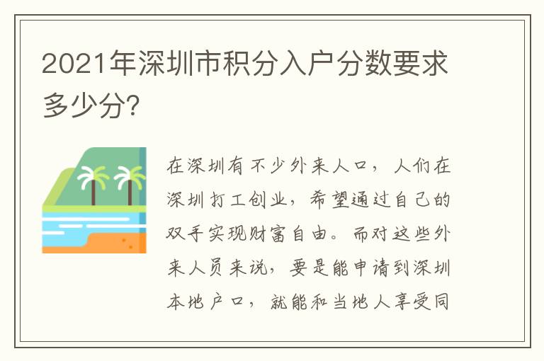 2021年深圳市積分入戶分數要求多少分？