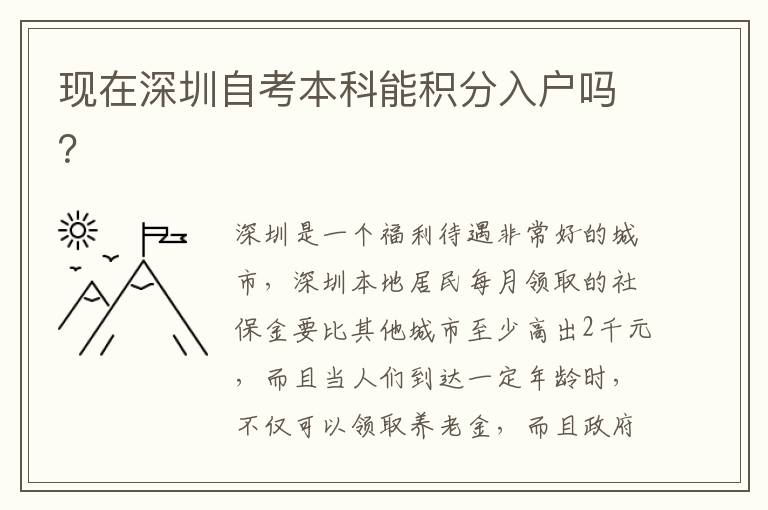 現在深圳自考本科能積分入戶嗎？