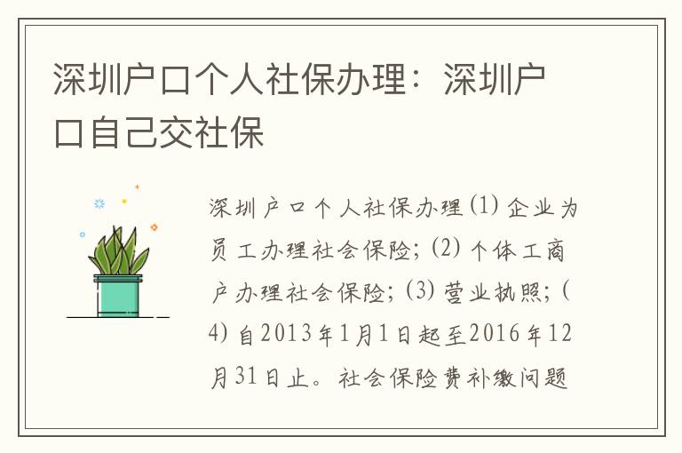 深圳戶口個人社保辦理：深圳戶口自己交社保