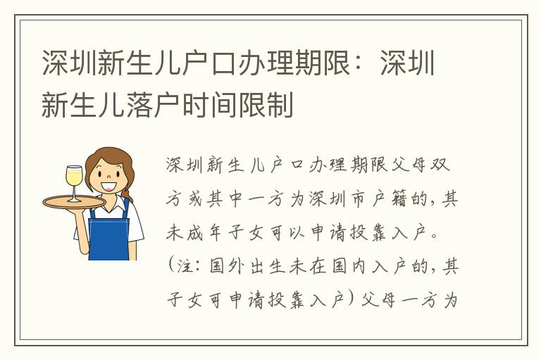 深圳新生兒戶口辦理期限：深圳新生兒落戶時(shí)間限制