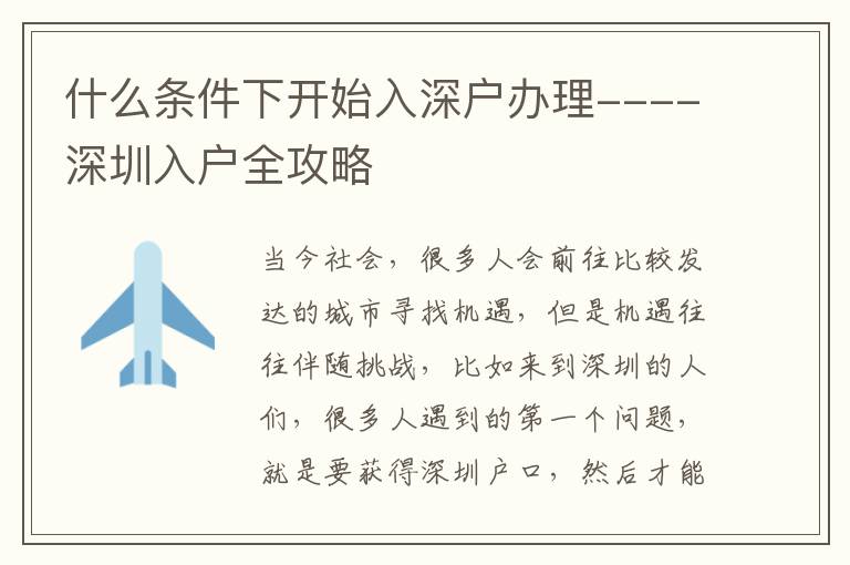 什么條件下開始入深戶辦理----深圳入戶全攻略
