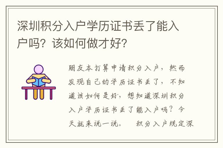 深圳積分入戶學歷證書丟了能入戶嗎？該如何做才好？