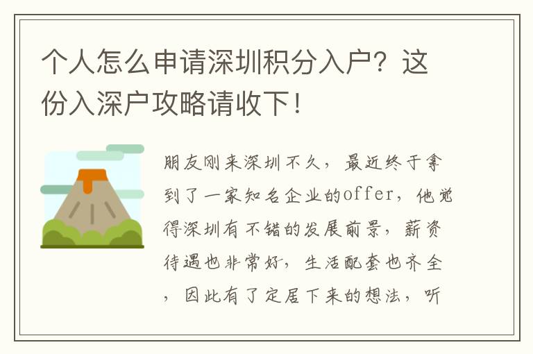 個人怎么申請深圳積分入戶？這份入深戶攻略請收下！