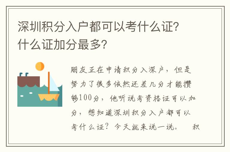 深圳積分入戶都可以考什么證？什么證加分最多？