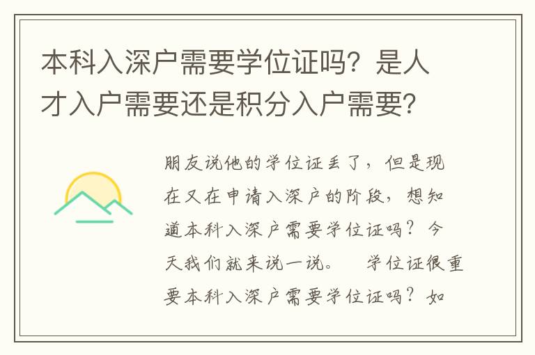 本科入深戶需要學位證嗎？是人才入戶需要還是積分入戶需要？