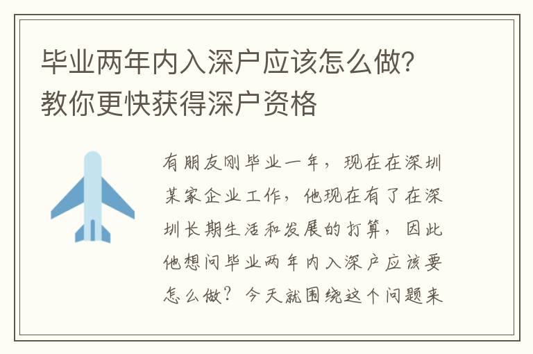 畢業兩年內入深戶應該怎么做？教你更快獲得深戶資格