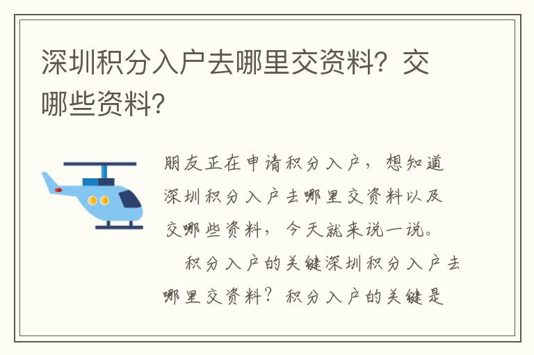 深圳積分入戶去哪里交資料？交哪些資料？