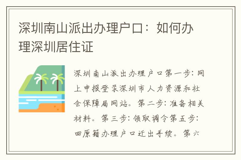 深圳南山派出辦理戶口：如何辦理深圳居住證