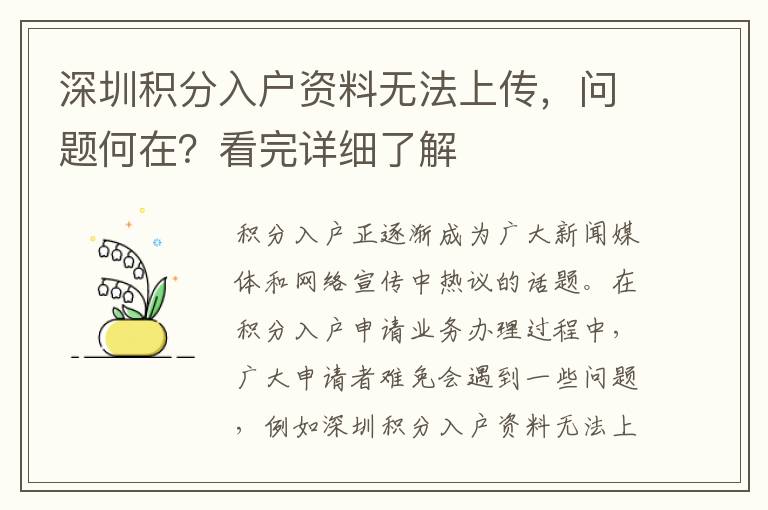 深圳積分入戶資料無法上傳，問題何在？看完詳細了解
